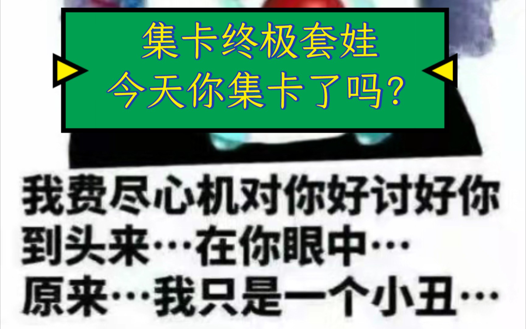 2021年集卡套娃活动热火朝天开展了,今天你集卡了吗哔哩哔哩bilibili