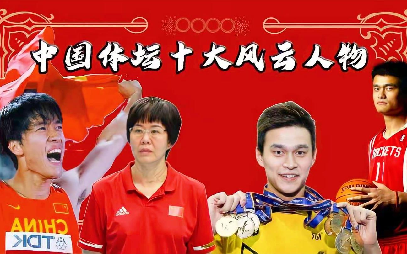 中国体坛十大风云人物,孙杨独揽14枚金牌,朱婷成为第二个郎平