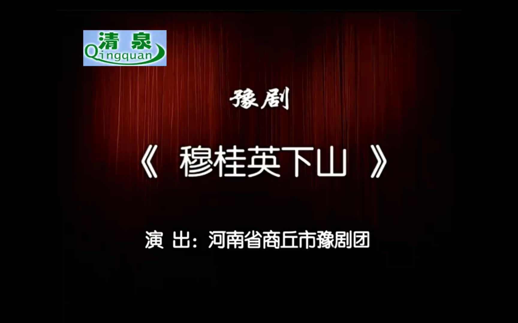 [图]河南豫剧经典全场戏集绵高清视频110部/003.豫剧全场戏《穆桂英下山》