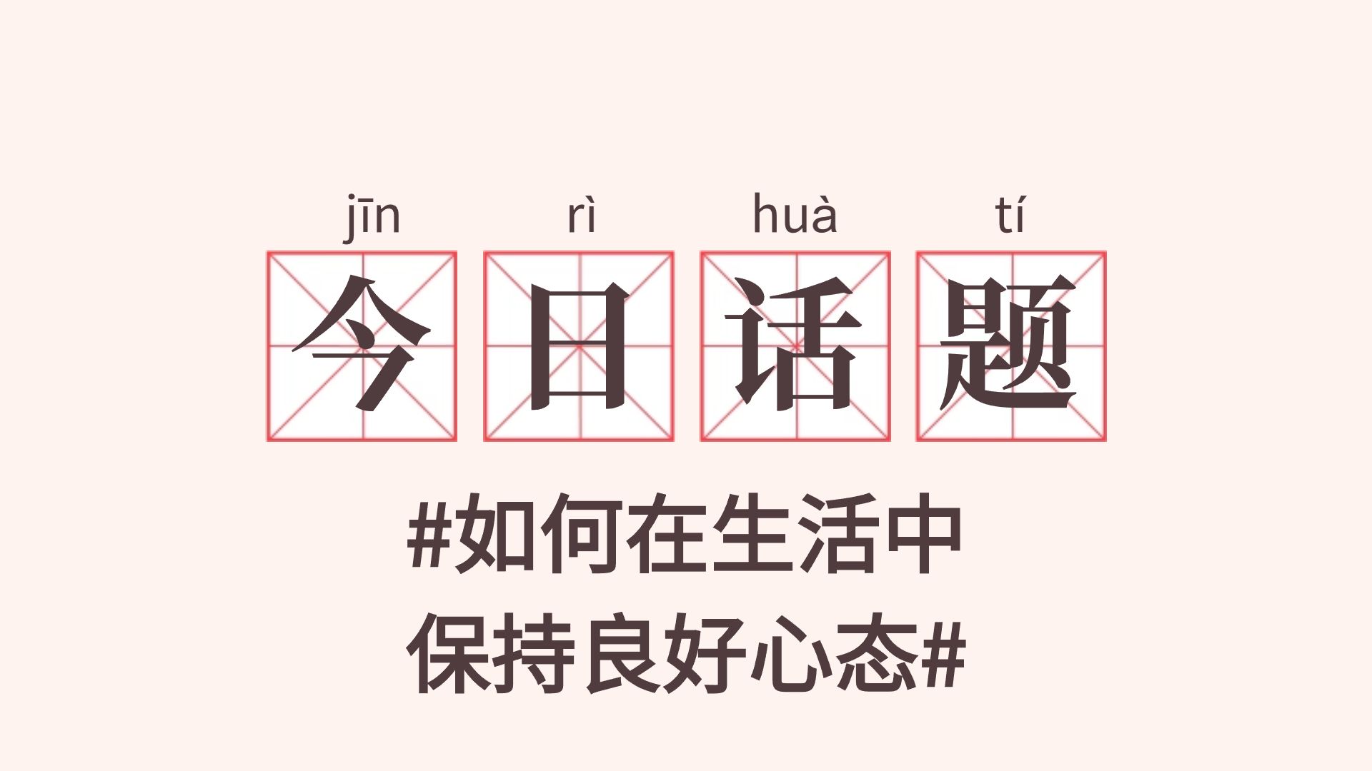 [图]如何在生活中保持良好心态？