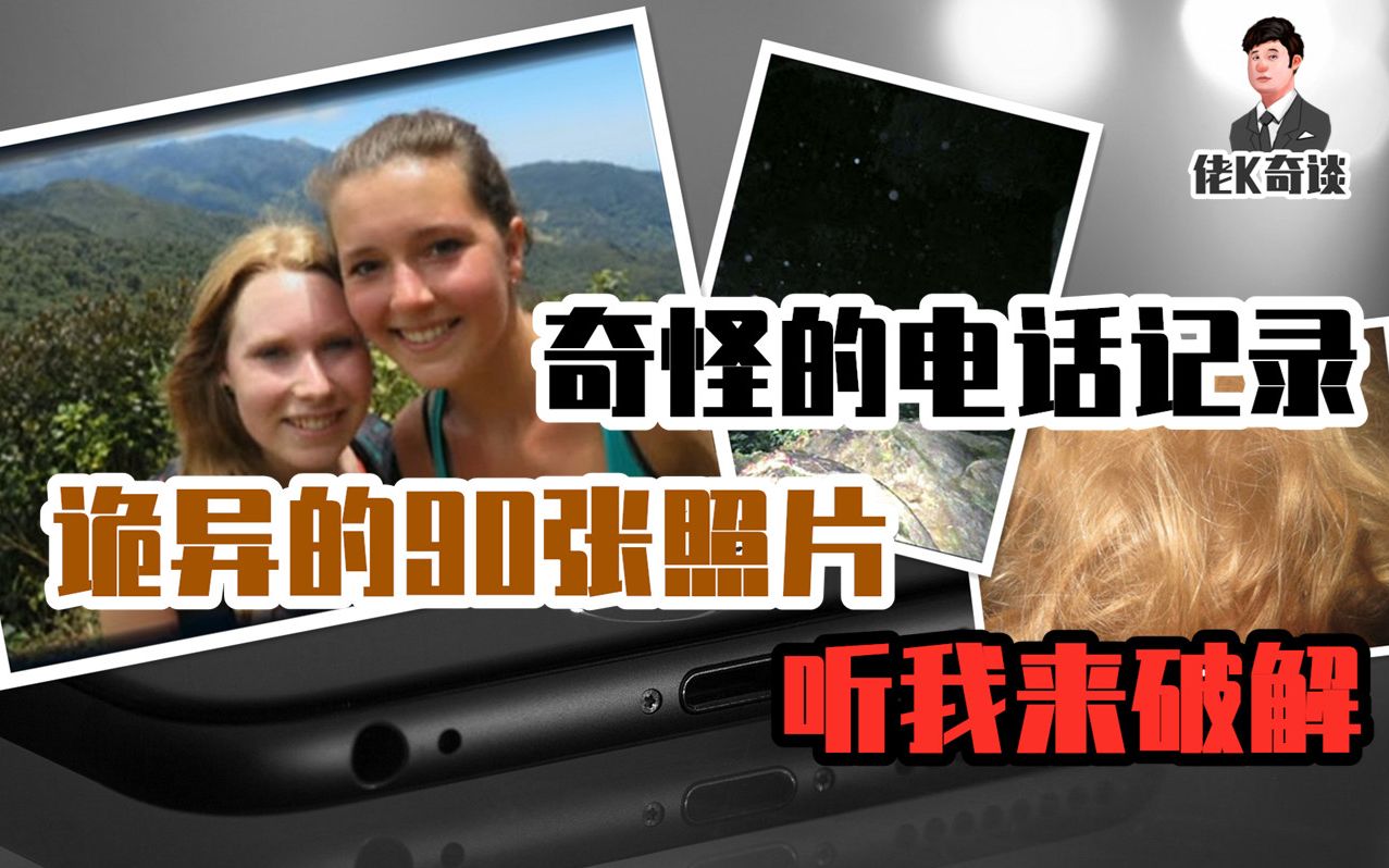 [图]奇怪的电话记录，诡异的90张照片，是事故还是阴谋？听我破解巴拿马失踪案