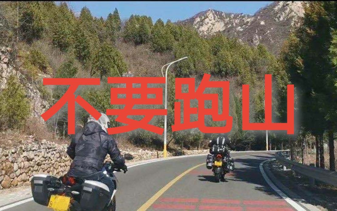 [图]摩托车不要跑山!!！