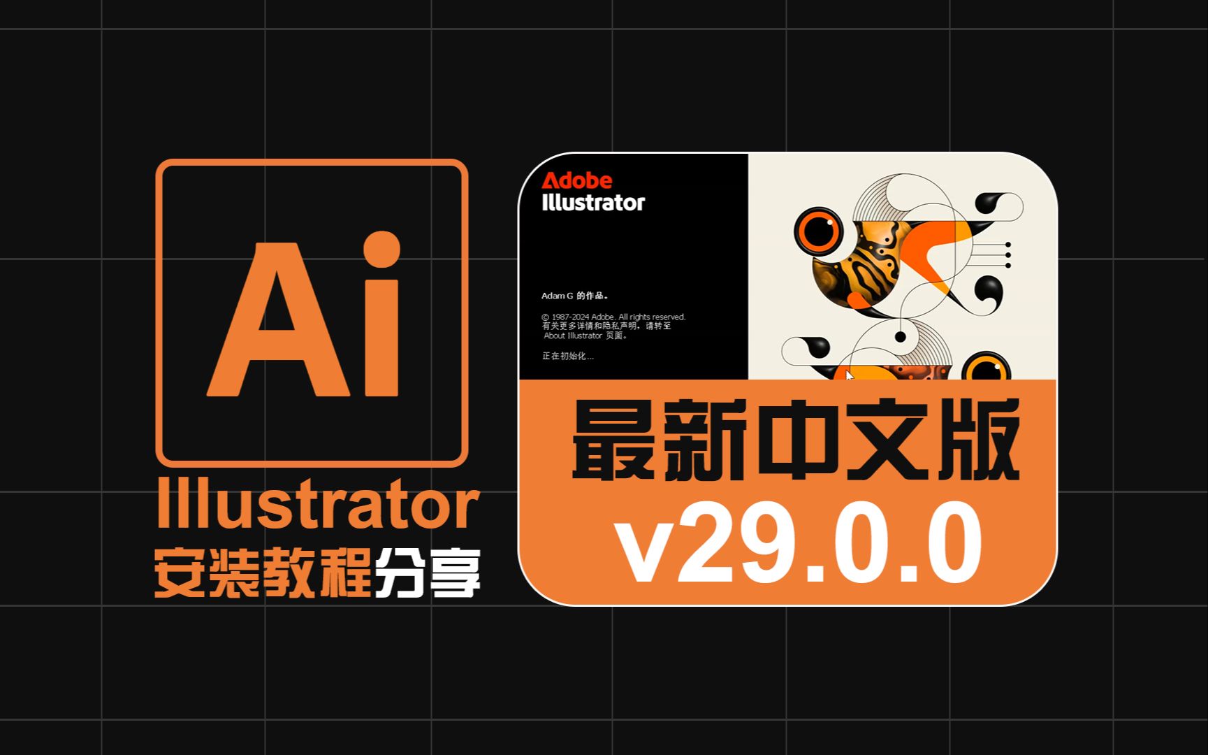 【最新Ai2025v29.0中文版】AI29.0下载安装Adobe Illustrator 2025矢量绘图软件安装包保姆级教程小白都会安装简单方便哔哩哔哩bilibili