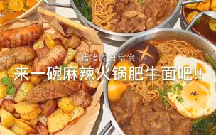 Download Video: 两人份晚餐|土豆烤肠拼盘+火锅肥牛面+百香果冰粉