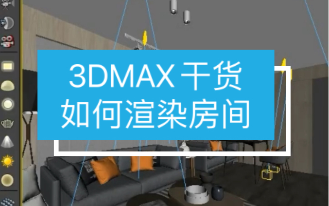 【马良中国网】3dmax干货!!教你如何渲染这样的房间#室内设计#设计案例分享#3dmax渲染设置#3dmax渲染#3dmax效果图#3dmax培训#3dmax哔哩哔哩...