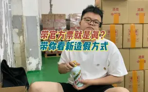 Download Video: 兔茅假酒我见过，但带票的假酒你见过吗？一分钟带你涨涨见识！