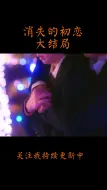 Download Video: 【莲理枝】大结局一个字就是甜！莲理枝可太甜啦