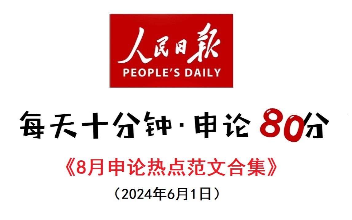 8月申论热点范文合集哔哩哔哩bilibili