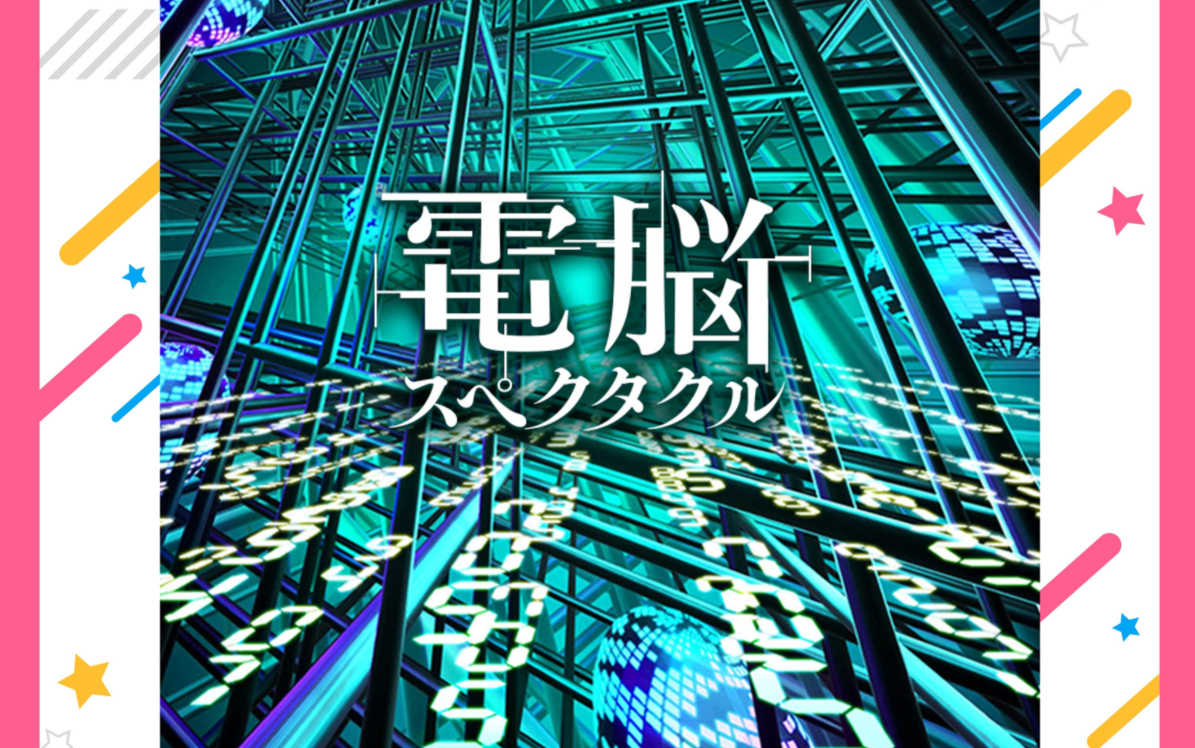 【mg】「世界大明星:梦想星群」单曲「電脳spectacle」