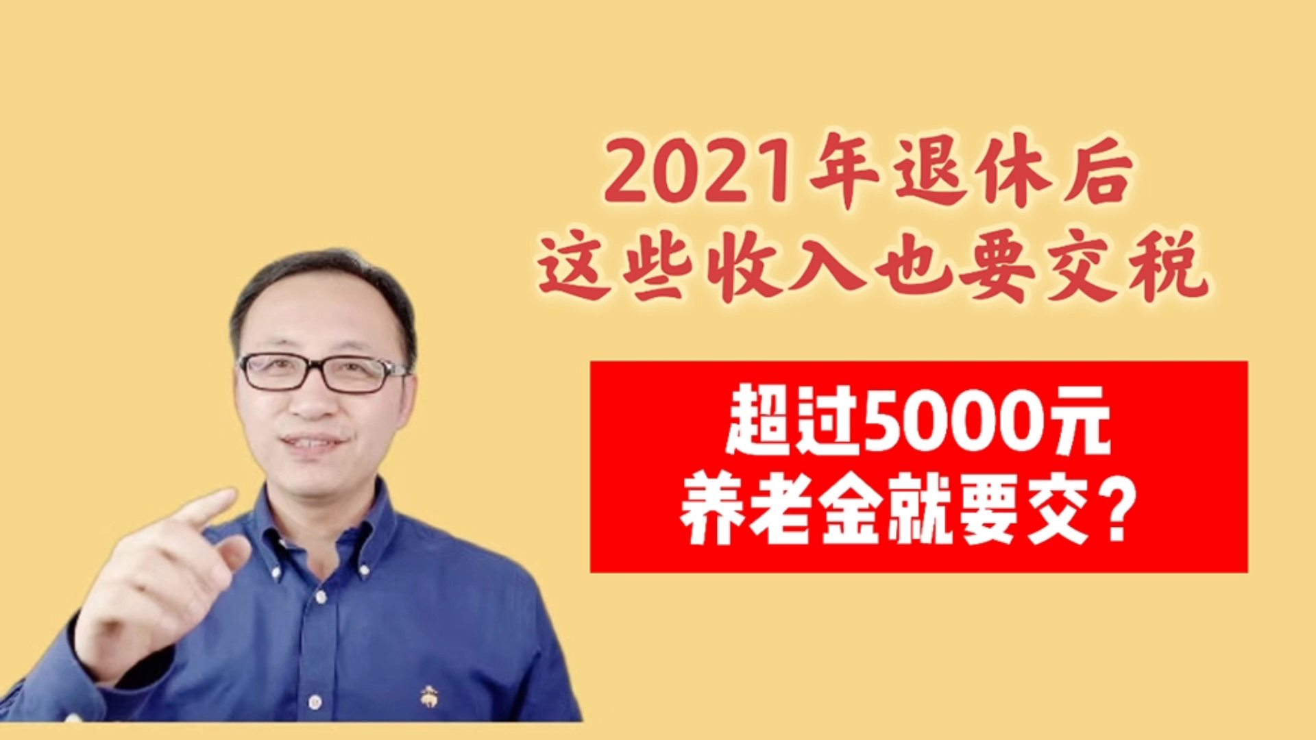 2021年退休后这些收入也要交税超过5000元养老金就要交?哔哩哔哩bilibili