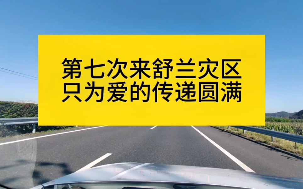 记舒兰!虽然力量很小,但很自豪我们从未缺席!哔哩哔哩bilibili