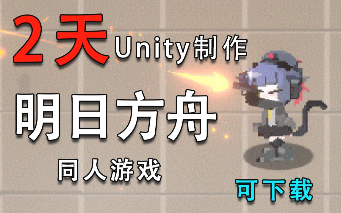 [图]花了2天用Unity做的《明日方舟》同人游戏！（下载见评论）