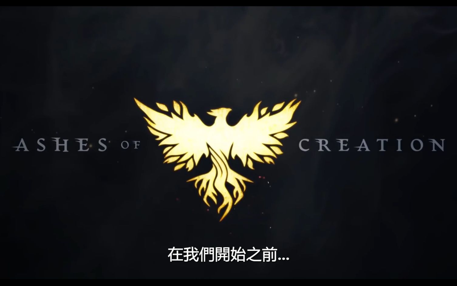 [图]欧美最期待mmorpg创世之烬（ashes of creation)中文介绍