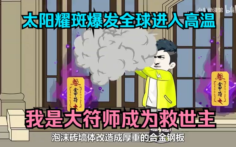 [图]太阳耀斑爆发全球进入高温，我是大符师成为救世主