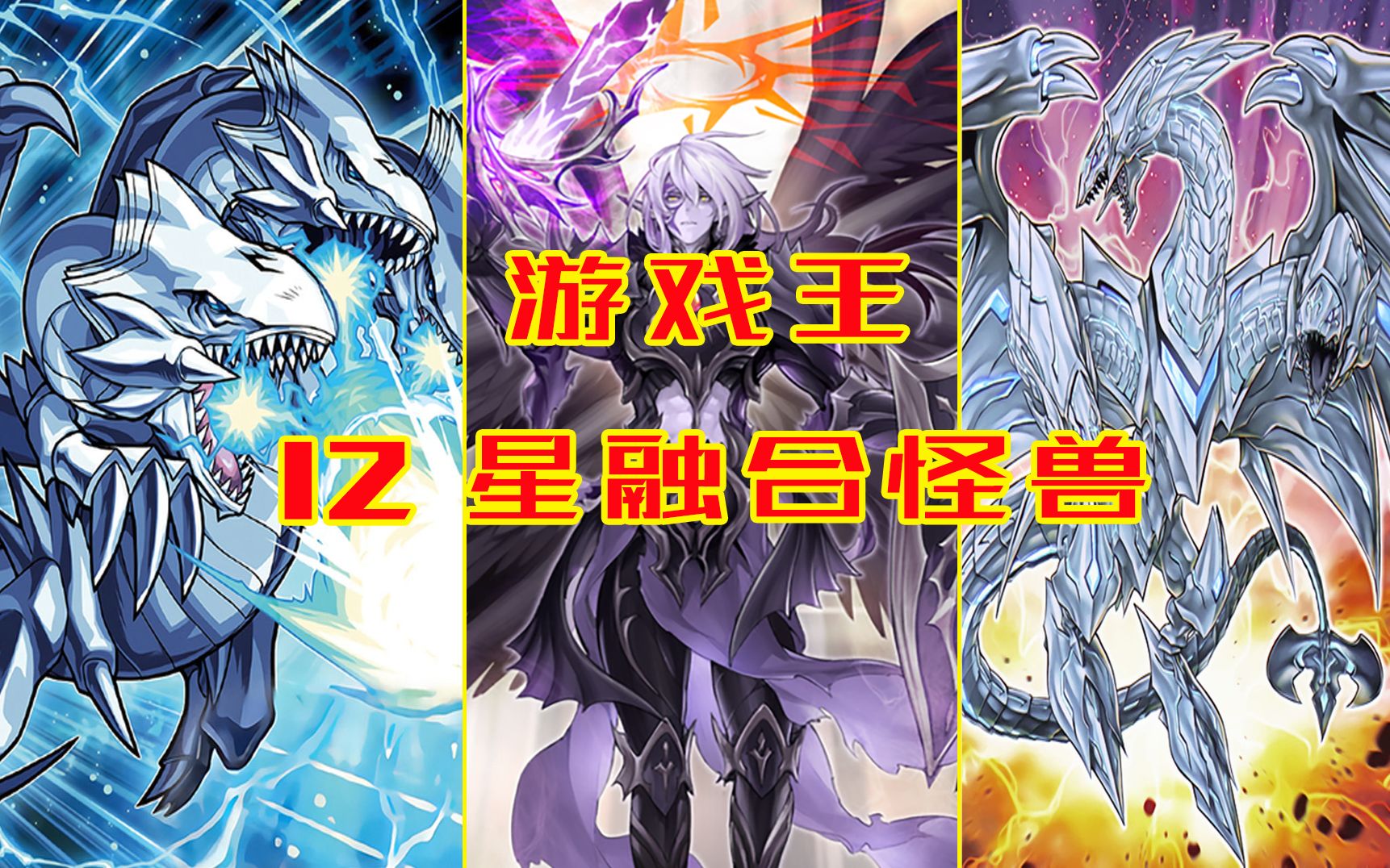 最新最全!游戏王十二星融合怪兽欣赏!