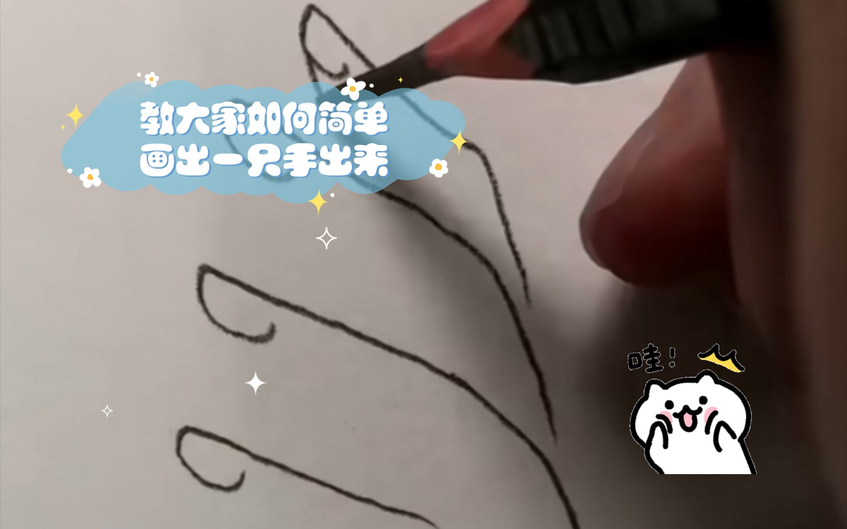 教大家如何简单画出一只手出来.