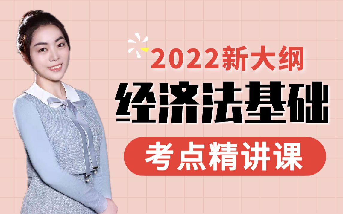 [图]【全套免费★持续更新】2022初级会计职称考试 | 经济法基础 考点精讲课