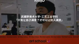 interviewU ｜ 只有让自己满意了才可以让别人满意
