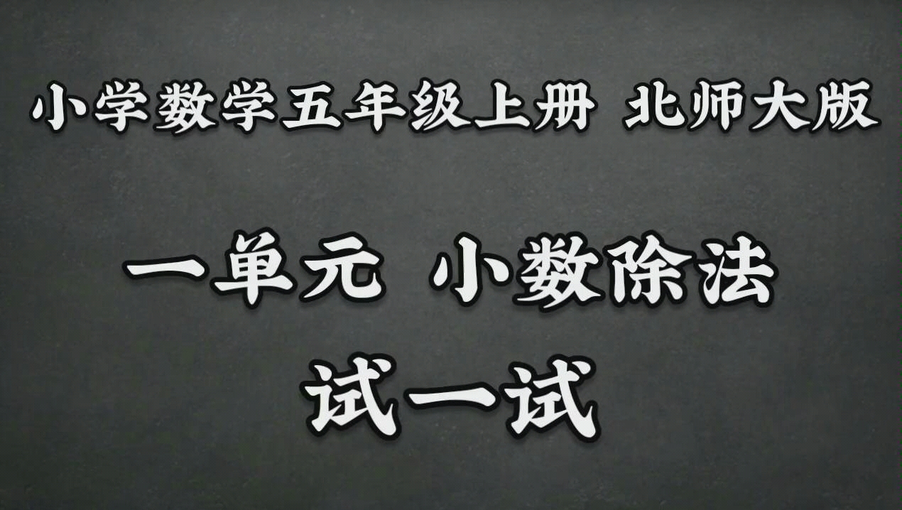 小学数学五年级上册北师大一单元小数除法试一试哔哩哔哩bilibili