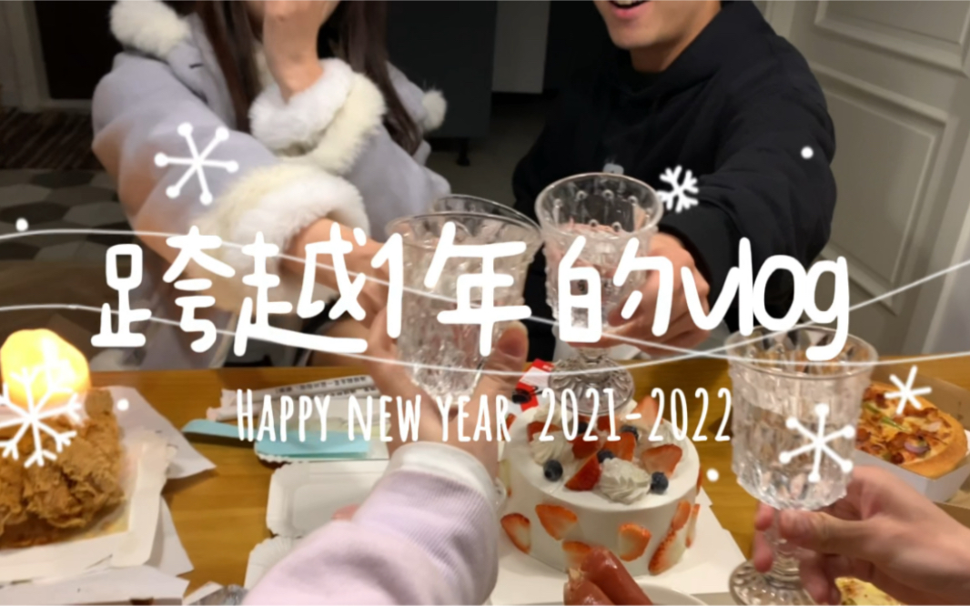 [图]2021−2022跨年vlog/和好朋友and爱人一起跨年是怎样的感受！！『我觉得我是全天下最幸福的人！！』