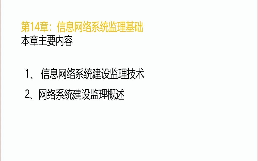 2021年上半年信息系统监理师培训课程网络系统监理基础+建设准备阶段监理(艾老师提供)哔哩哔哩bilibili