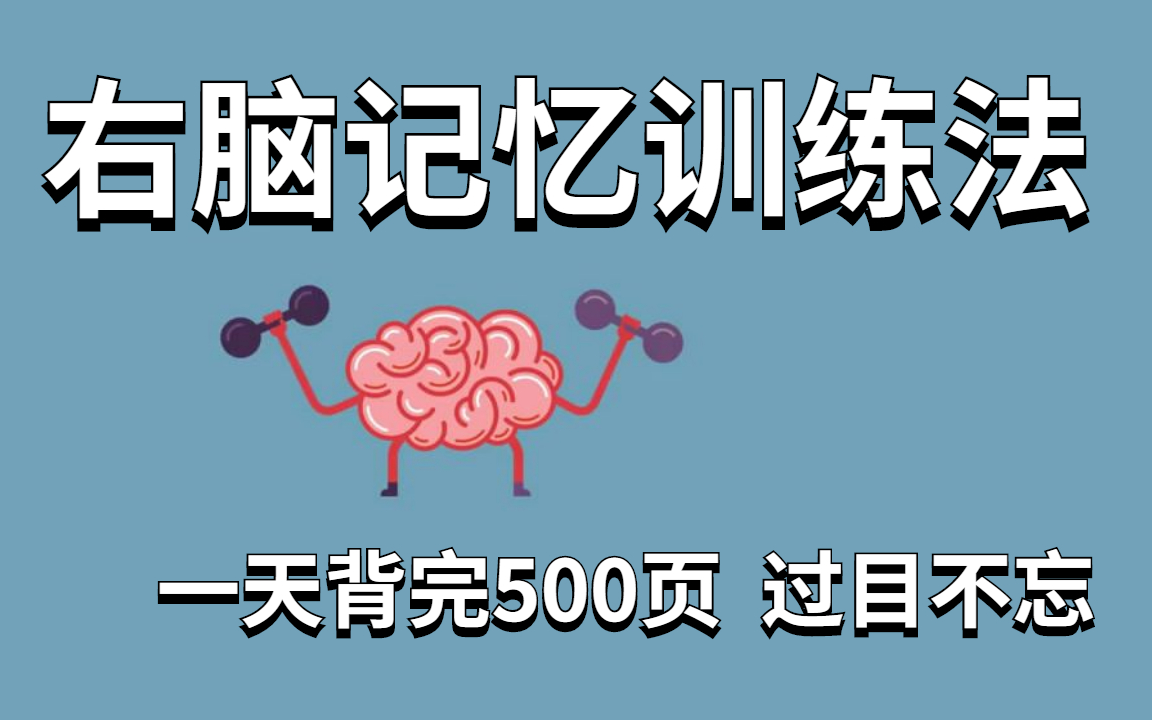 [图]超强记忆法：右脑记忆训练法，学习一小时胜过十小时！超神！一天背完一本书！让你学到上瘾！目前B站最完整的记忆力训练教程 ，教你快速记忆 冲刺背书就靠这个了！