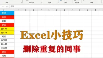 excel小技巧：删除重复的同事，升职加薪系列