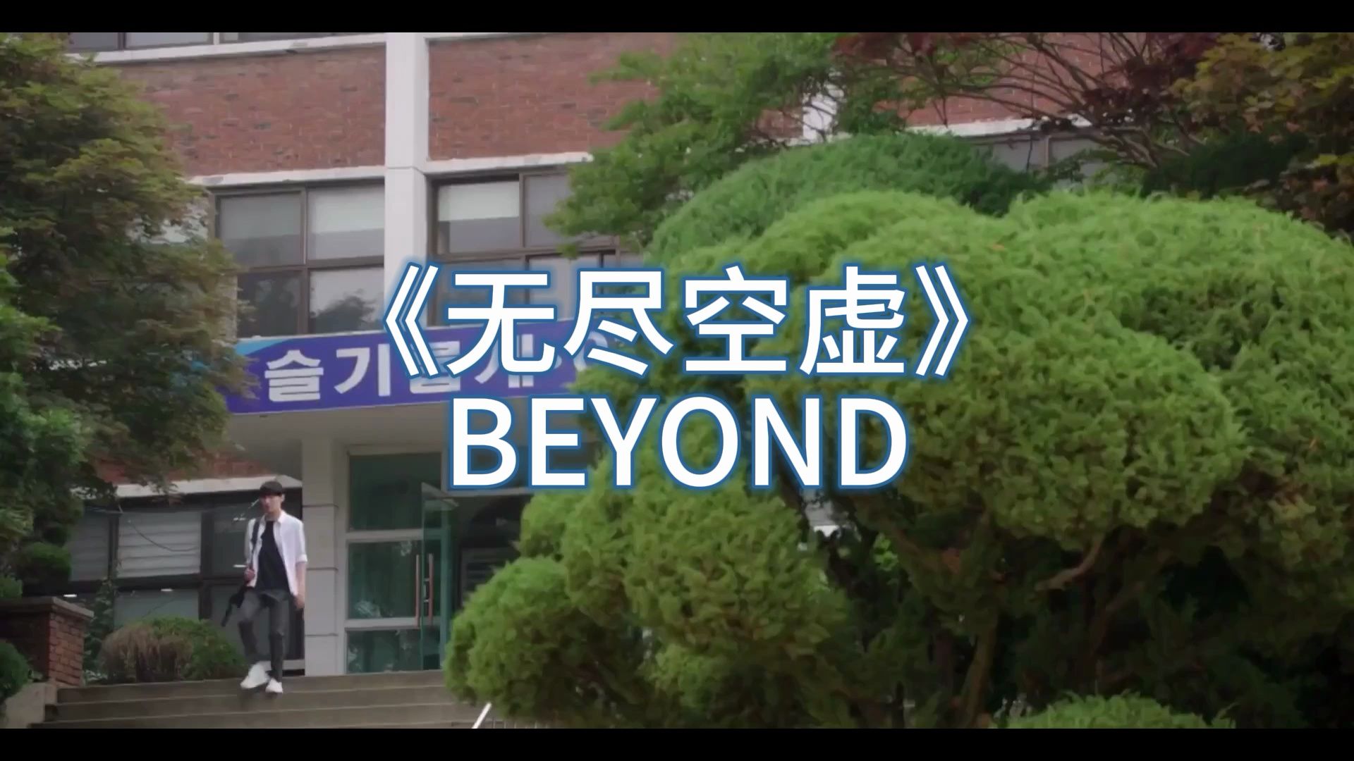 8090回忆无尽空虚经典粤语歌曲