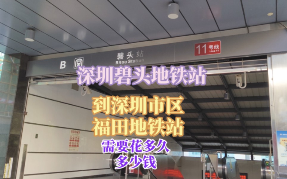 从东莞去深圳,碧头地铁站到市中心福田站,要花多久,多少钱?哔哩哔哩bilibili