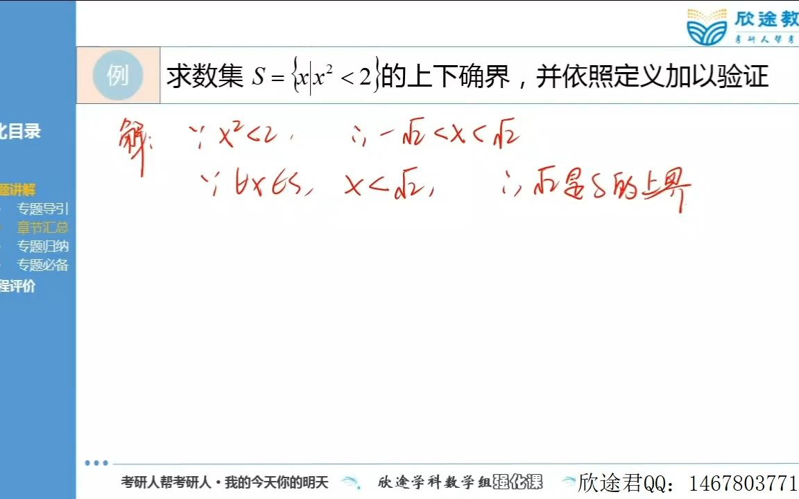 [图]强化-陕师数学-数学分析1：专题一(p1)试听课-思思学姐