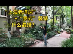 下载视频: 重庆版“上海老洋房”，有花园有露台！安逸~