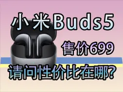 Download Video: 这次的小米Buds5性价比在哪呢？？