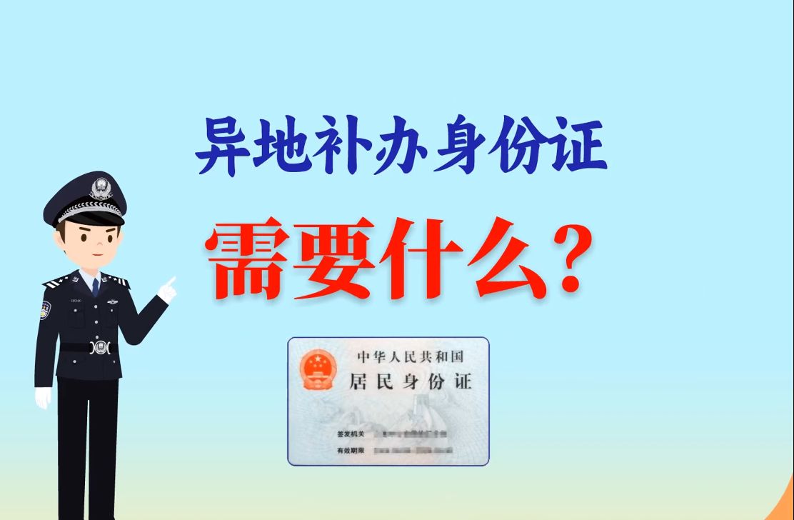 异地补办身份证需要什么,身份证丢失异地补办流程哔哩哔哩bilibili