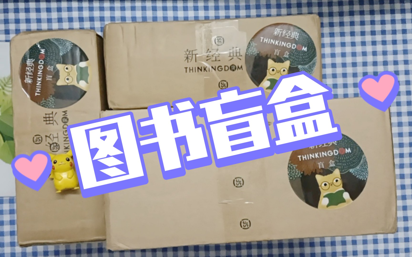 【拆盲盒】3个新经典图书盲盒的开箱_哔哩哔哩_bilibili