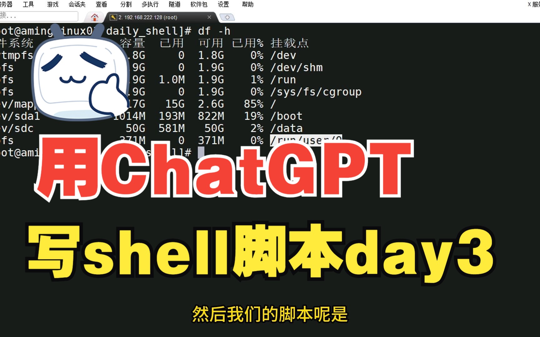 我用ChatGPT帮我写Shell脚本Day3检测磁盘是否正常哔哩哔哩bilibili