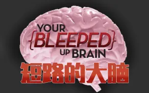 Télécharger la video: 【纪录片】短路的大脑 Your Bleeped Up Brain S1 2