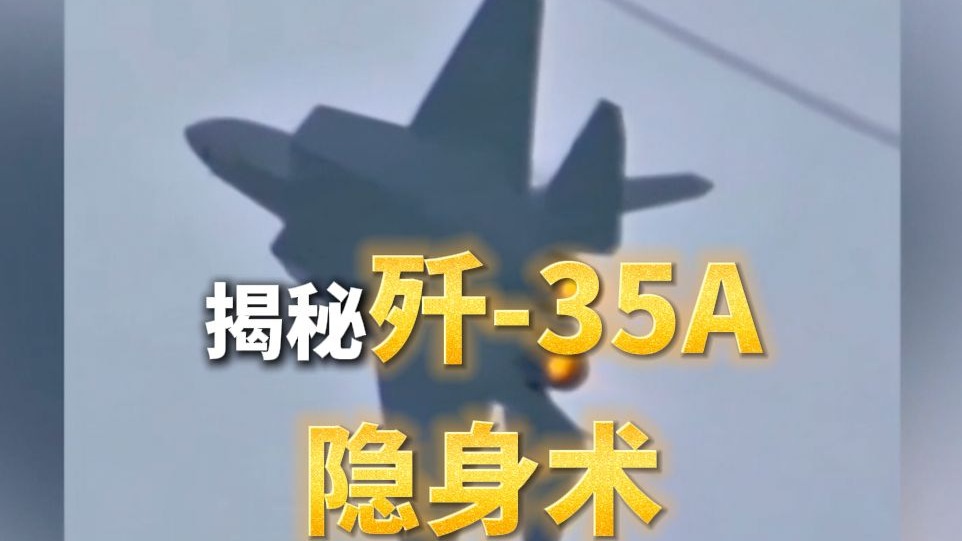 别眨眼！#歼35A一秒隐身！总师#揭秘歼35A隐身术原理