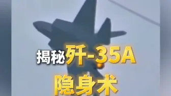 别眨眼！#歼35A一秒隐身！总师#揭秘歼35A隐身术原理