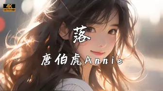 Download Video: 《落》—唐伯虎Annie“人只知寂寞 谁在乎因果”