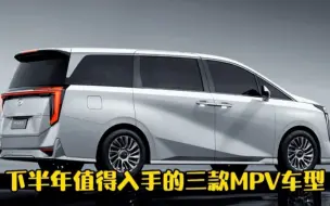 Video herunterladen: 下半年值得入手的重磅MPV，每款车长超5米，搭2.0T+9AT爆252马力