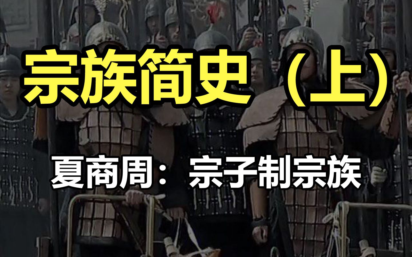 【宗族1】初代宗族的诞生与消亡.宗子制宗族 上流社会的俱乐部.哔哩哔哩bilibili