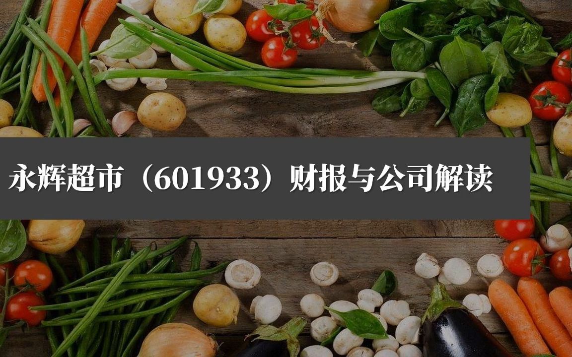 [图]上市公司财务报表分析案例34：永辉超市（601933）财报与公司解读.com