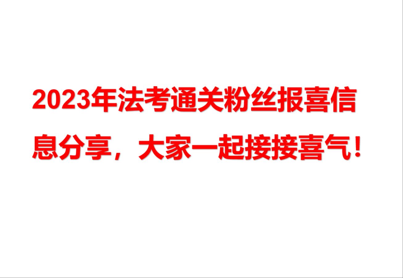 23年考季已落幕,我将推出实务建议视频.24年考季扬帆启航,吴东霖伴你过法考!哔哩哔哩bilibili