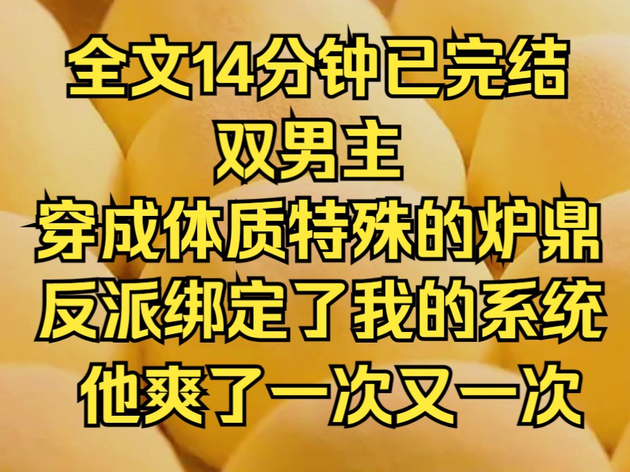 [图](丹丹对话)穿成男主的炉鼎，反派却把我压在身下......