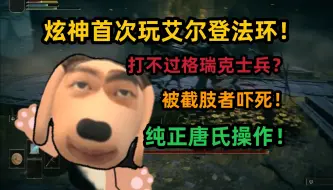 Download Video: 【炫神】首次玩艾尔登法环，遇到截肢贵族差点吓死，打不过格瑞克士兵？还玩的是法师！