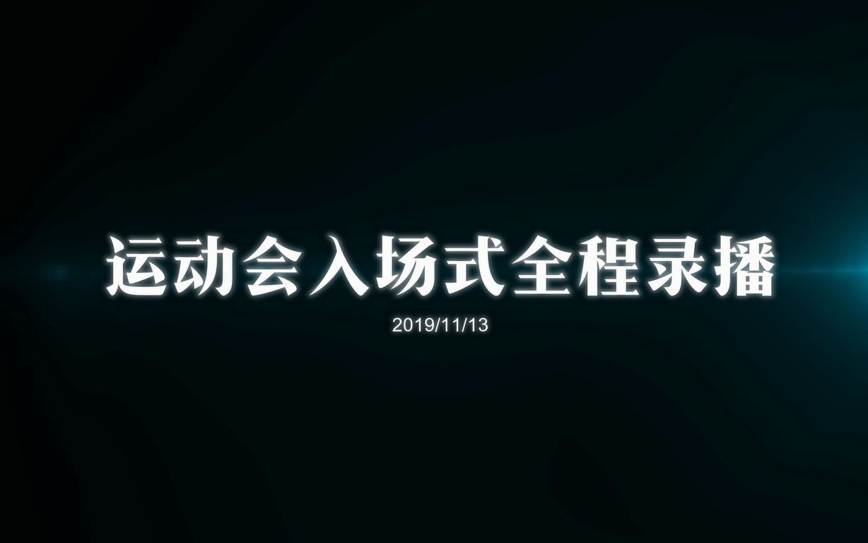 【安溪六中第三十九届体育节】入场式全程录播哔哩哔哩bilibili