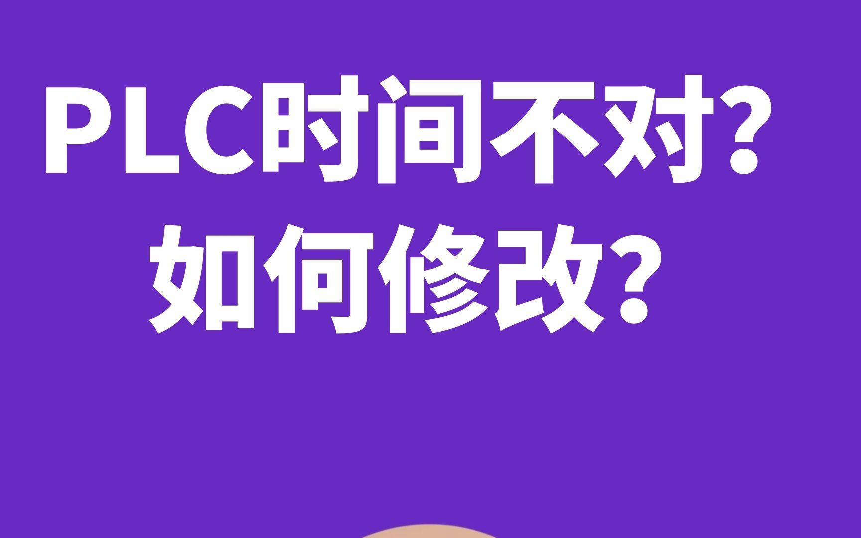 PLC时间不正确?教您用指令修改时间,触摸屏修改时间方法在最后哔哩哔哩bilibili