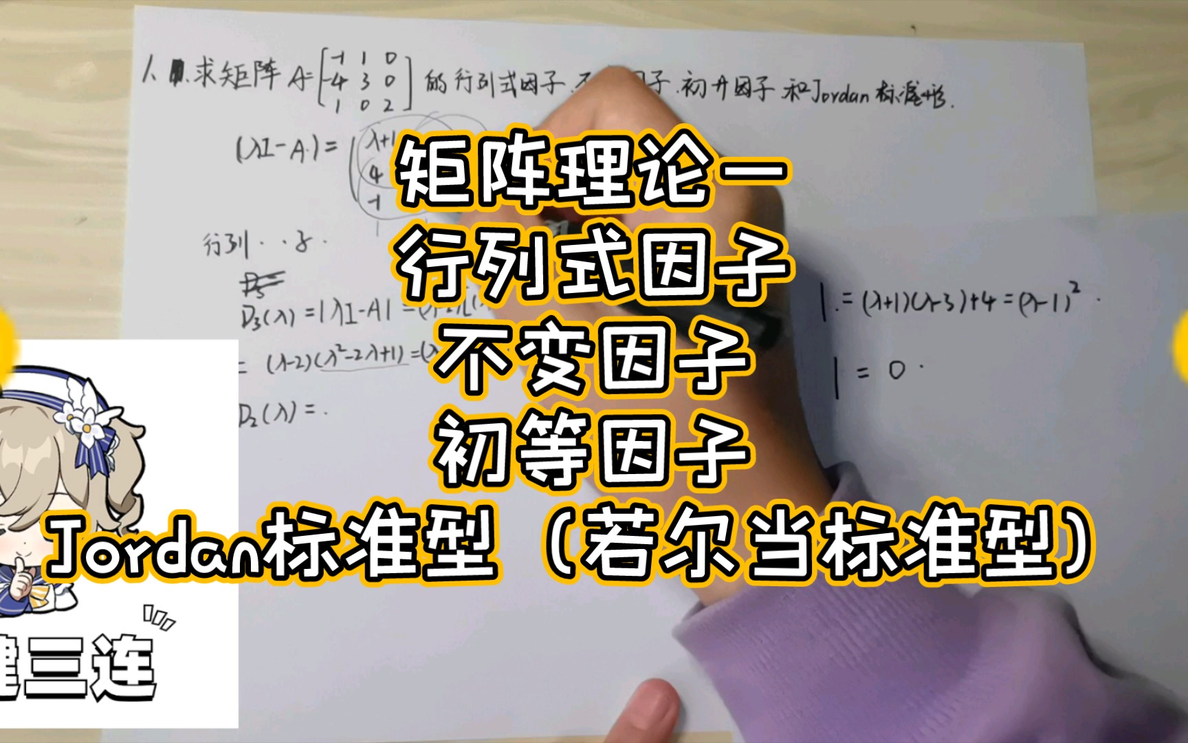 [图]矩阵理论考前复习3—行列式因子、不变因子、初等因子与Jordan标准型（若尔当标准型）