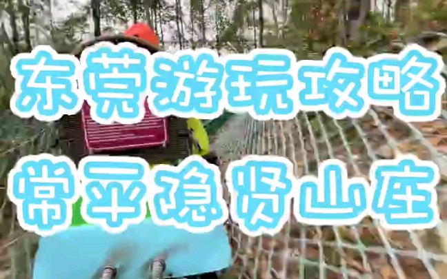 东莞旅游游乐园隐贤山庄哔哩哔哩bilibili