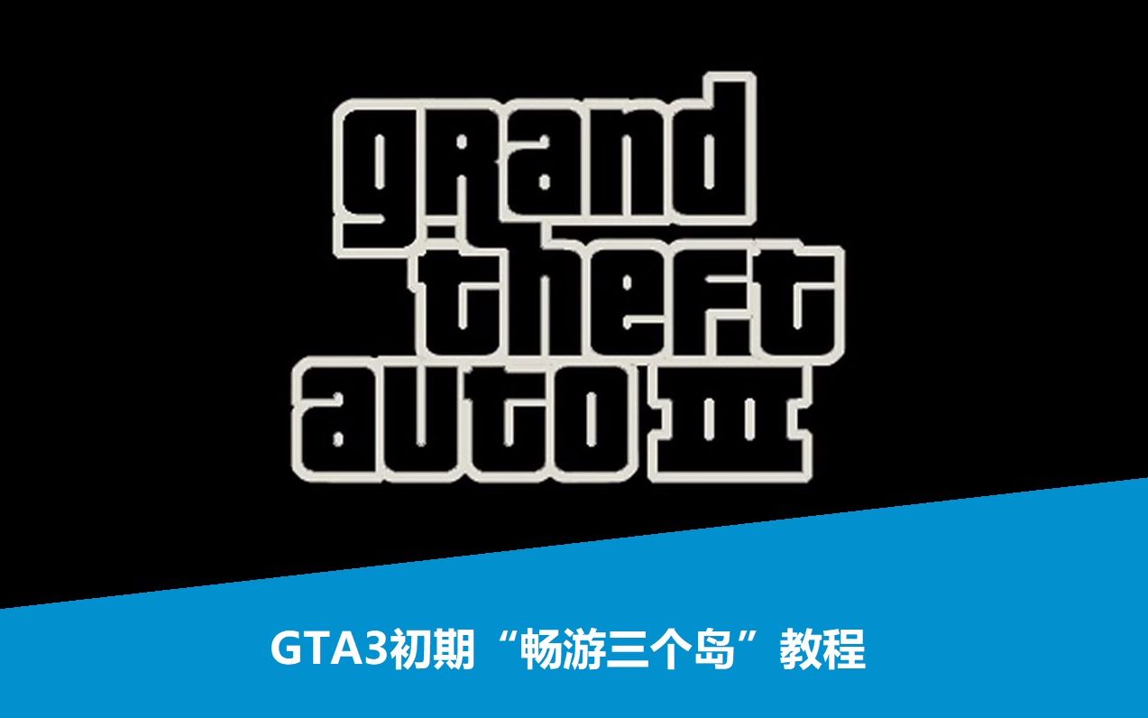 [图]【实用向】GTA3初期通三岛教程